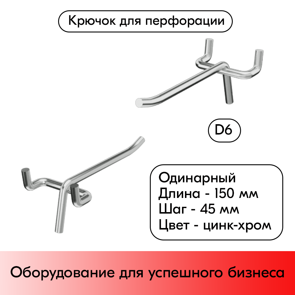 01_Крючок для перфорации одинарный 150мм, цинк-хром, d6, шаг 45,  УСИЛЕННЫЙ