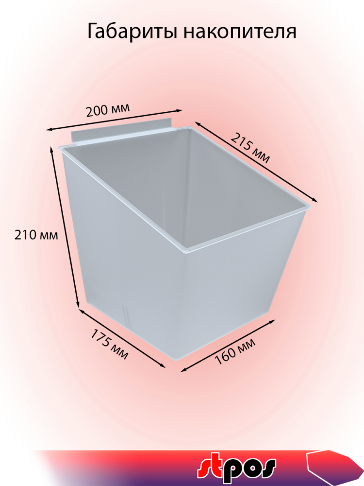01_Короб-накопитель подвесной для экономпанели, 198х210х210мм, Матовый
