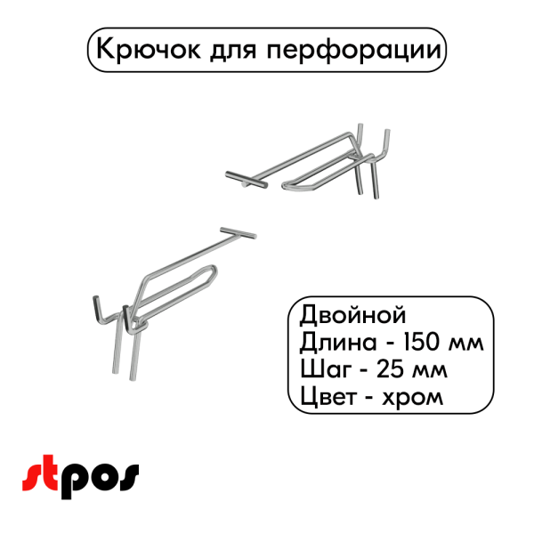 00_Крючок для перфорации двойной с ценникодержателем 150мм, шаг25мм, d4, хром