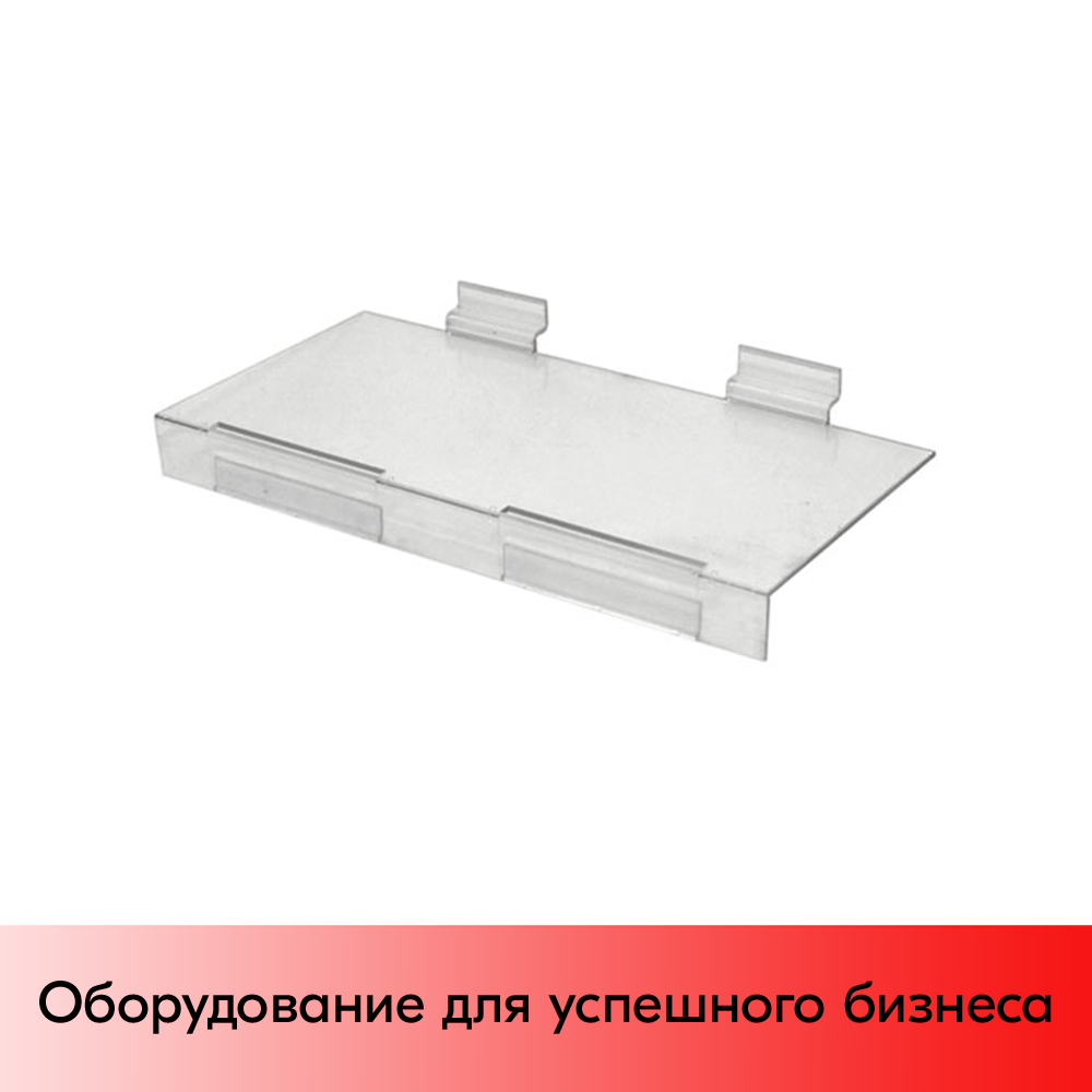 01_Полка с ценником для экономпанели 300х150мм, акрил, прозрачная