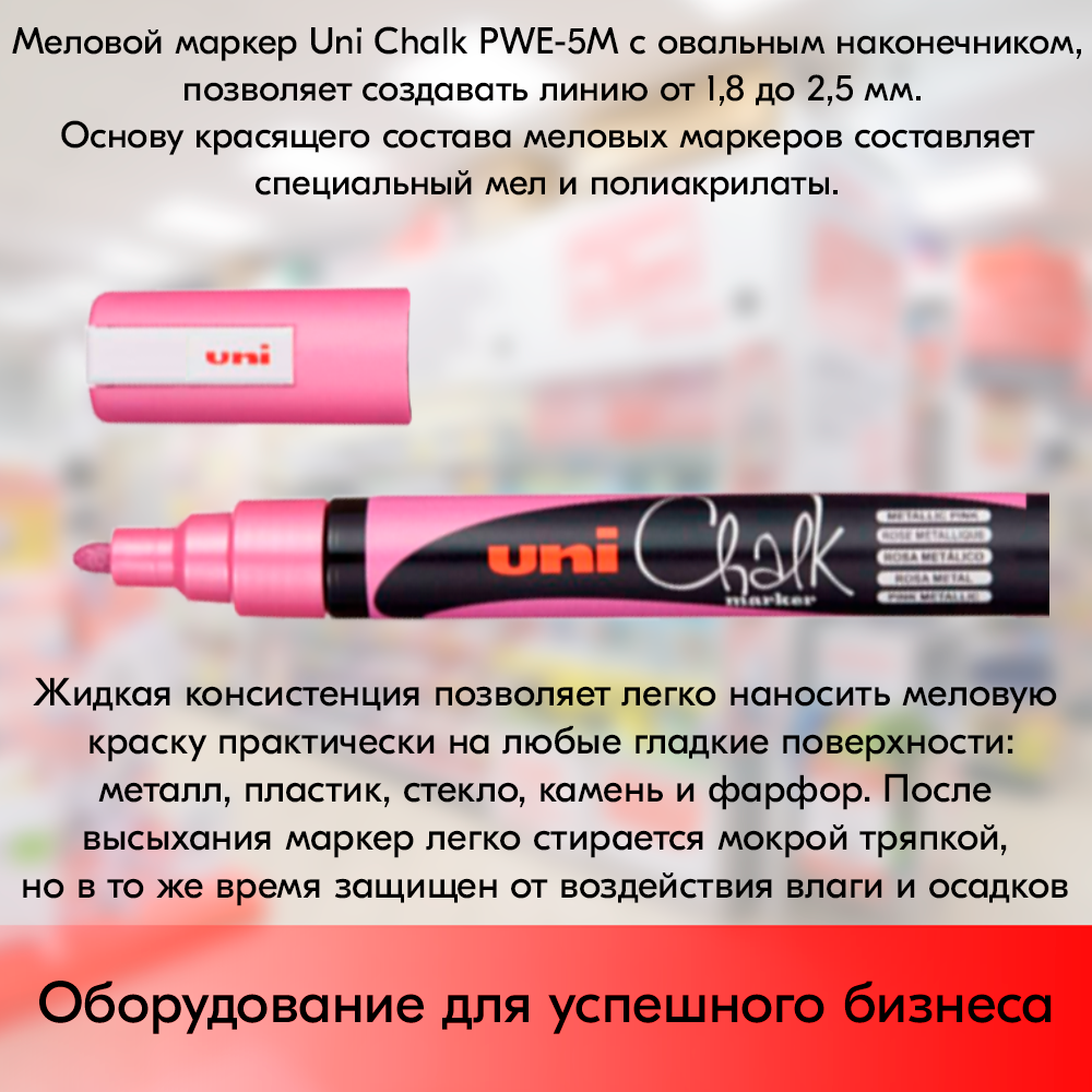 Маркер меловой Uni Chalk PWE-5M 1,8-2,5 мм овальный, Розовый металлик