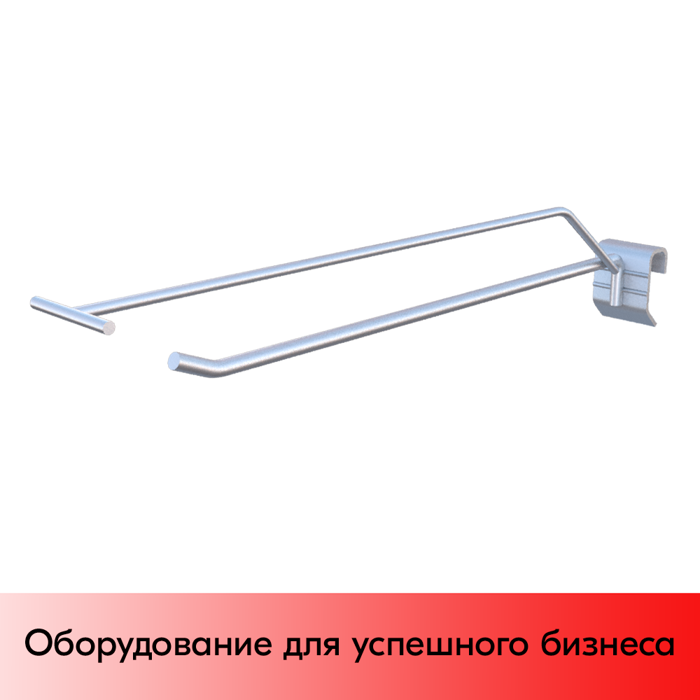 01_Крючок для штанги 30х15 (профиль) одинарный 300мм с ценником, покрытие цинк-хром, d6d4