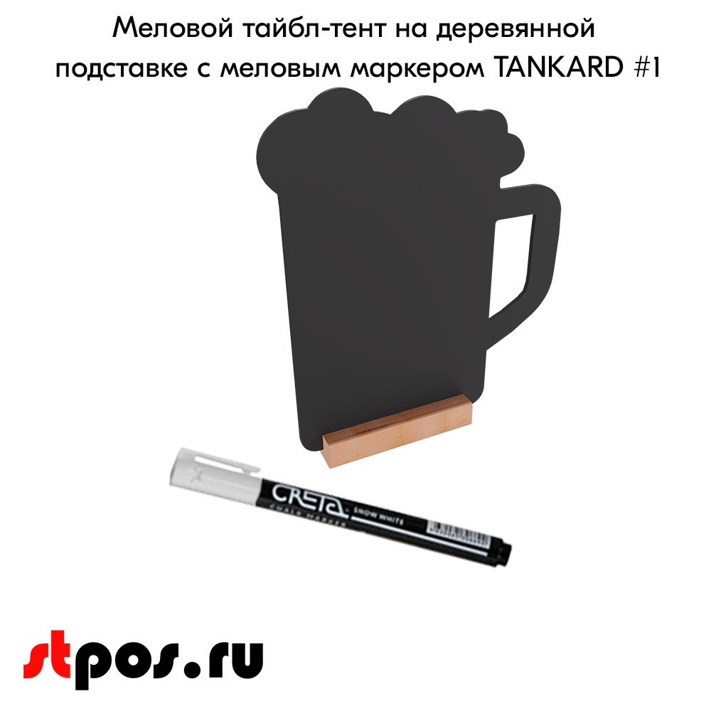 02_Меловой тайбл-тент на деревянной подставке с меловым маркером TANKARD 1