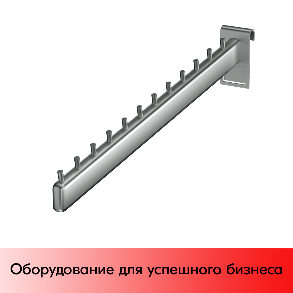 01_Кронштейн на сетку наклонный с 12 штырьками 400мм, TZ105, хром
