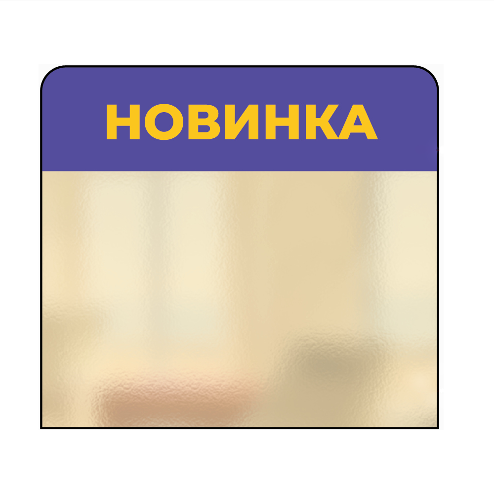 01_Топпер из ПЭТ 0,3мм в ценникодержатель, 68х62 мм Новинка, фиолетово-желтый тон