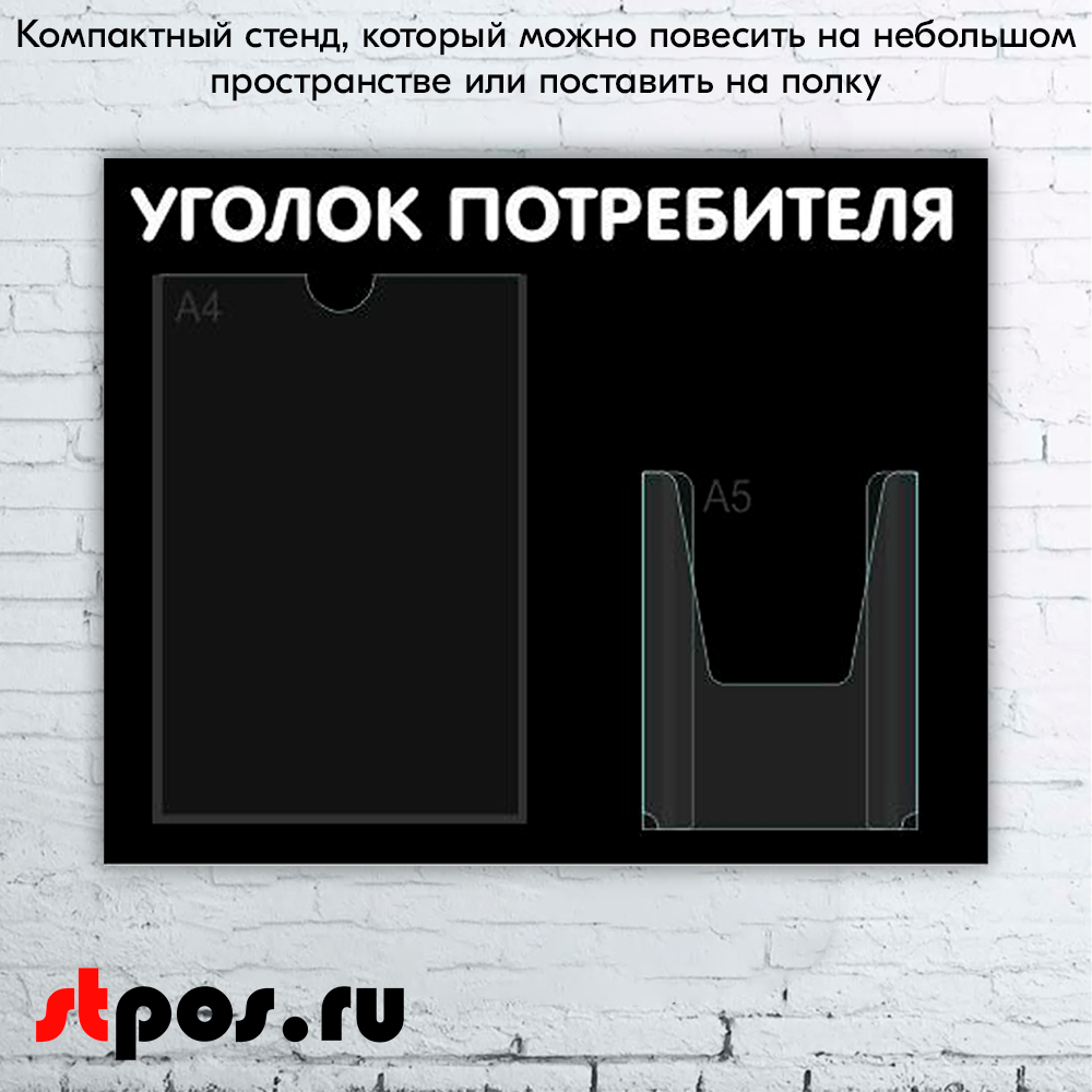 08_Стенд Уголок потребителя,черный горизонт.,500х425мм,2кармана(1 плоский А4+1 объемный А5) шрифт белый