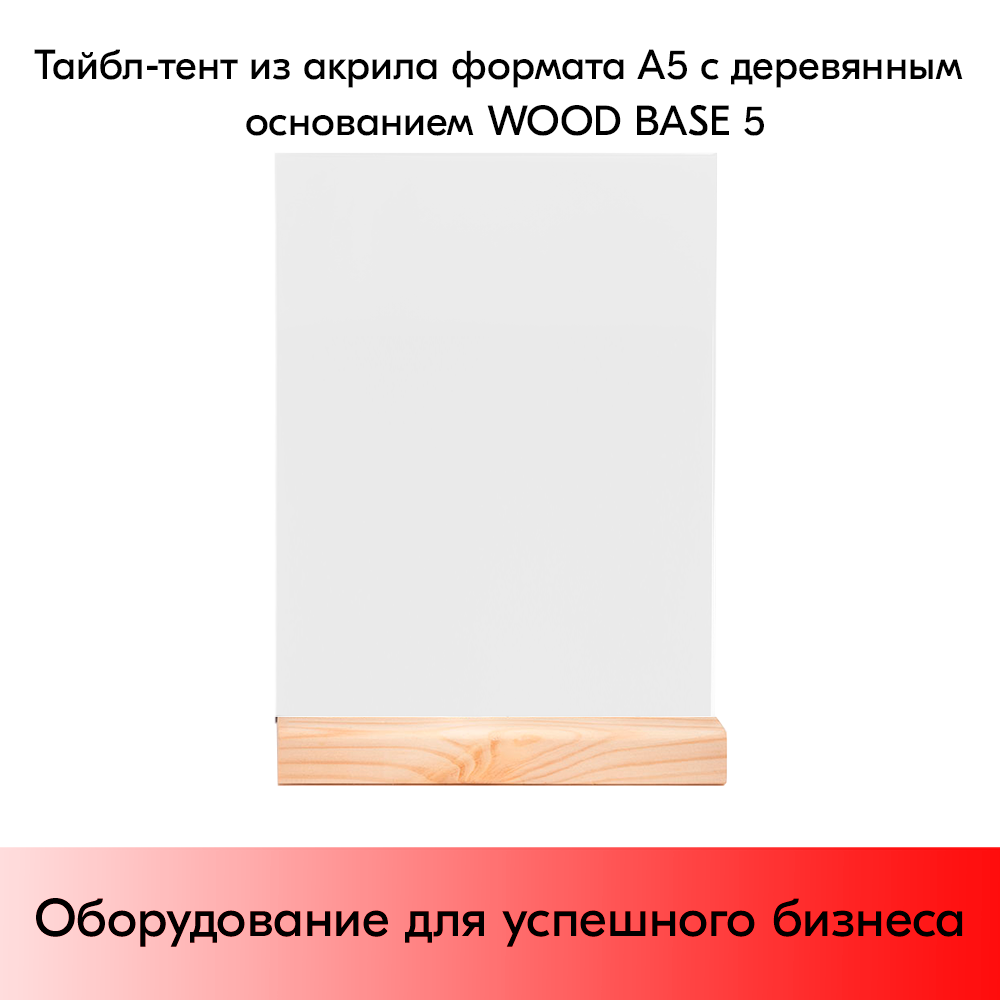 03_Тайбл-тент из акрила формата А5 с деревянным основанием WOOD BASE 5