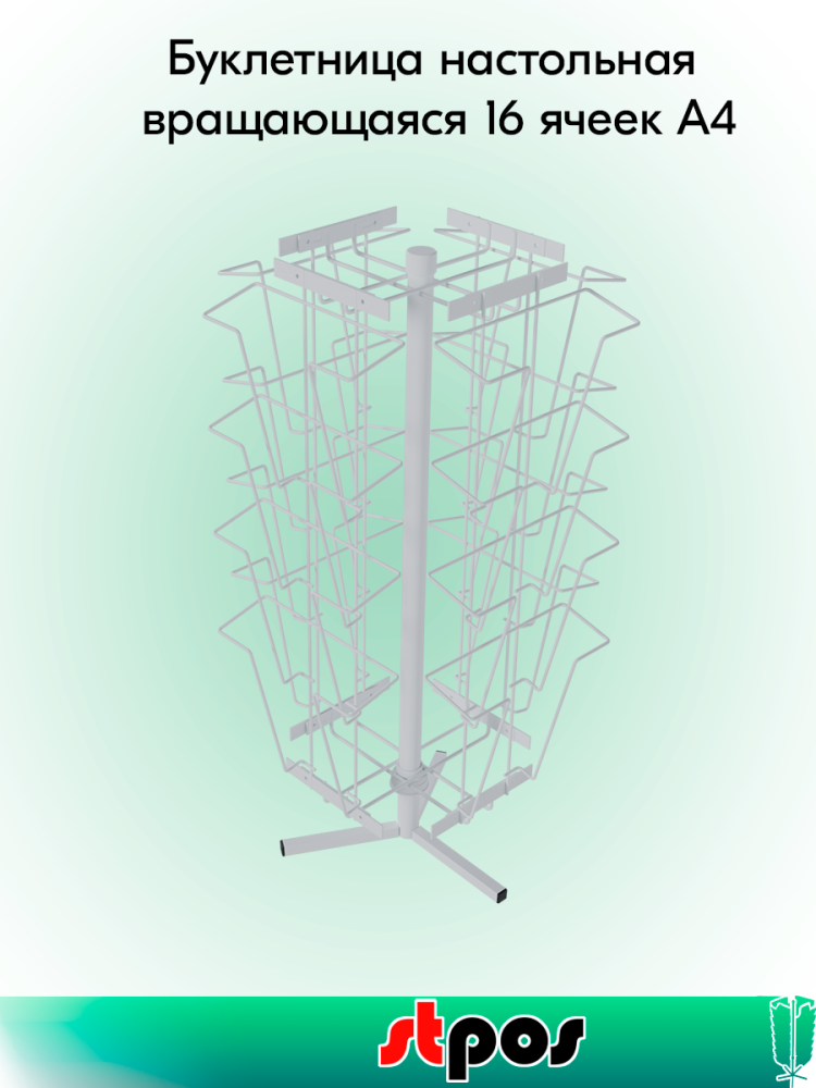 00_КОМПЛЕКТ Буклетница настольная вращающаяся 16 ячеек А4, RAL9016, Белый