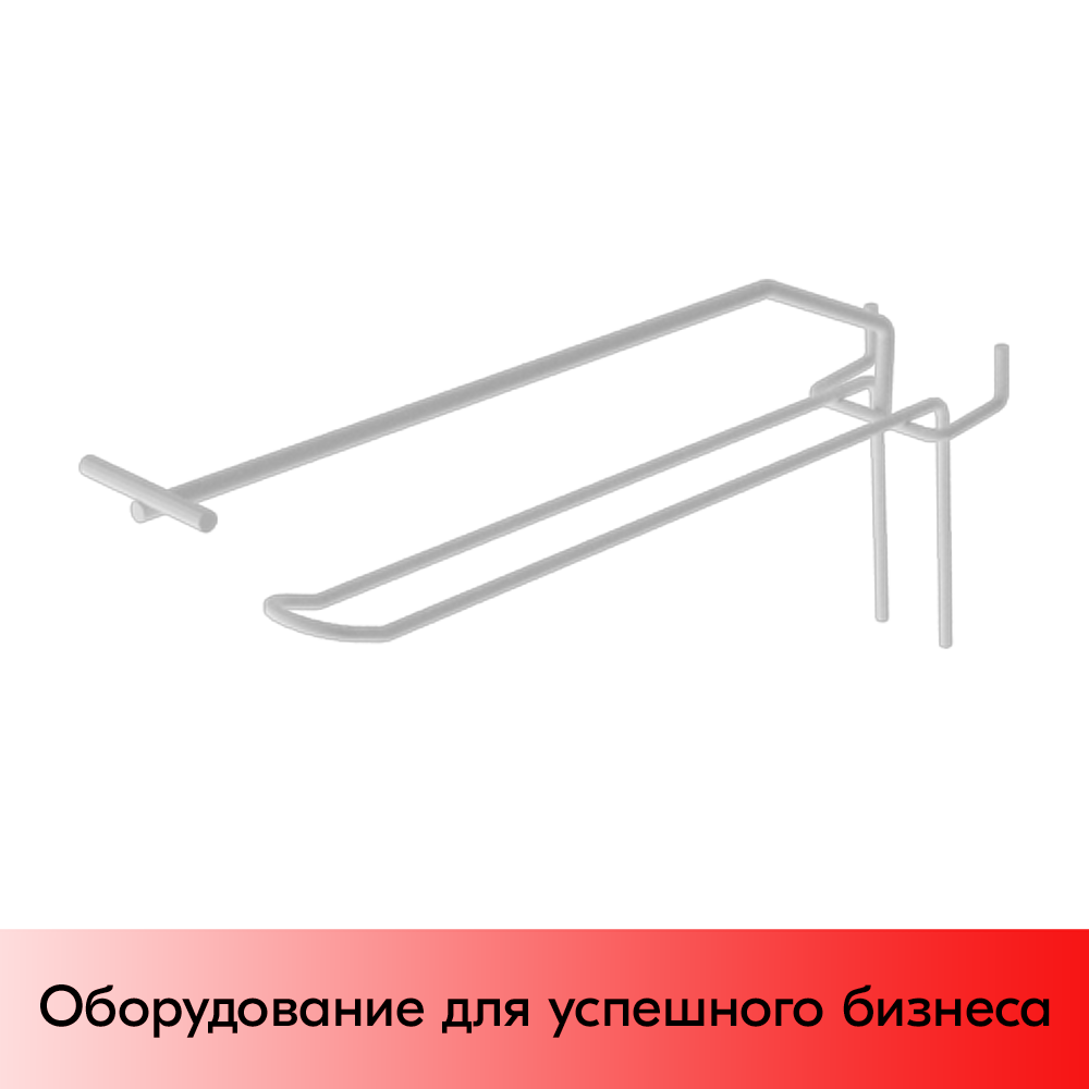 01_Крючок для экономпанели язычковый 175 мм с ценникодержателем, RAL9003, Белый