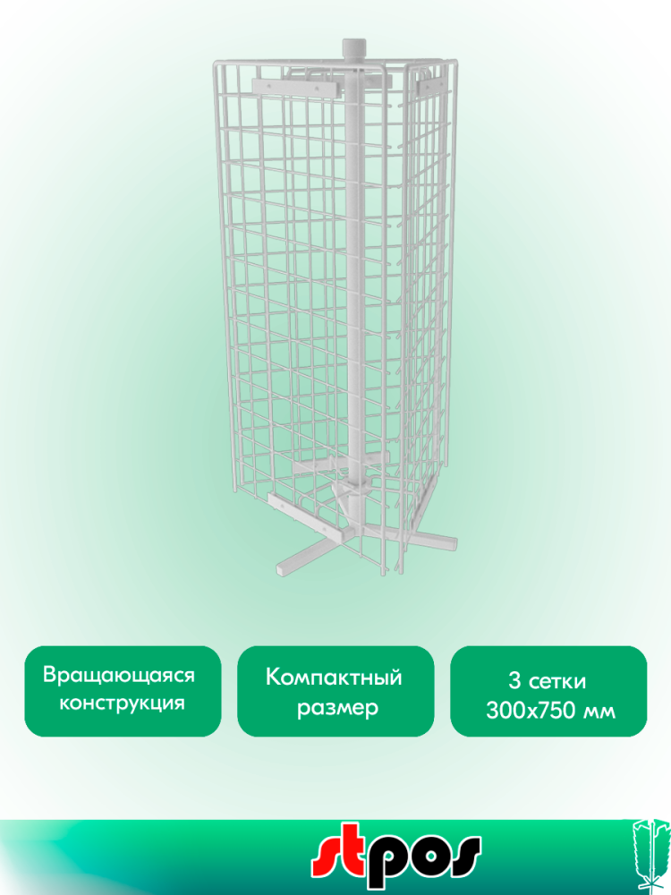02_КОМПЛЕКТ Стенд настольный вращающийся 3 сетки 700x350 мм, RAL9016, Белый