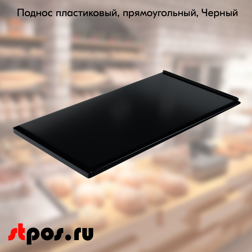 00_Поднос пластиковый, прямоугольный, 395х220х14 мм, Черный