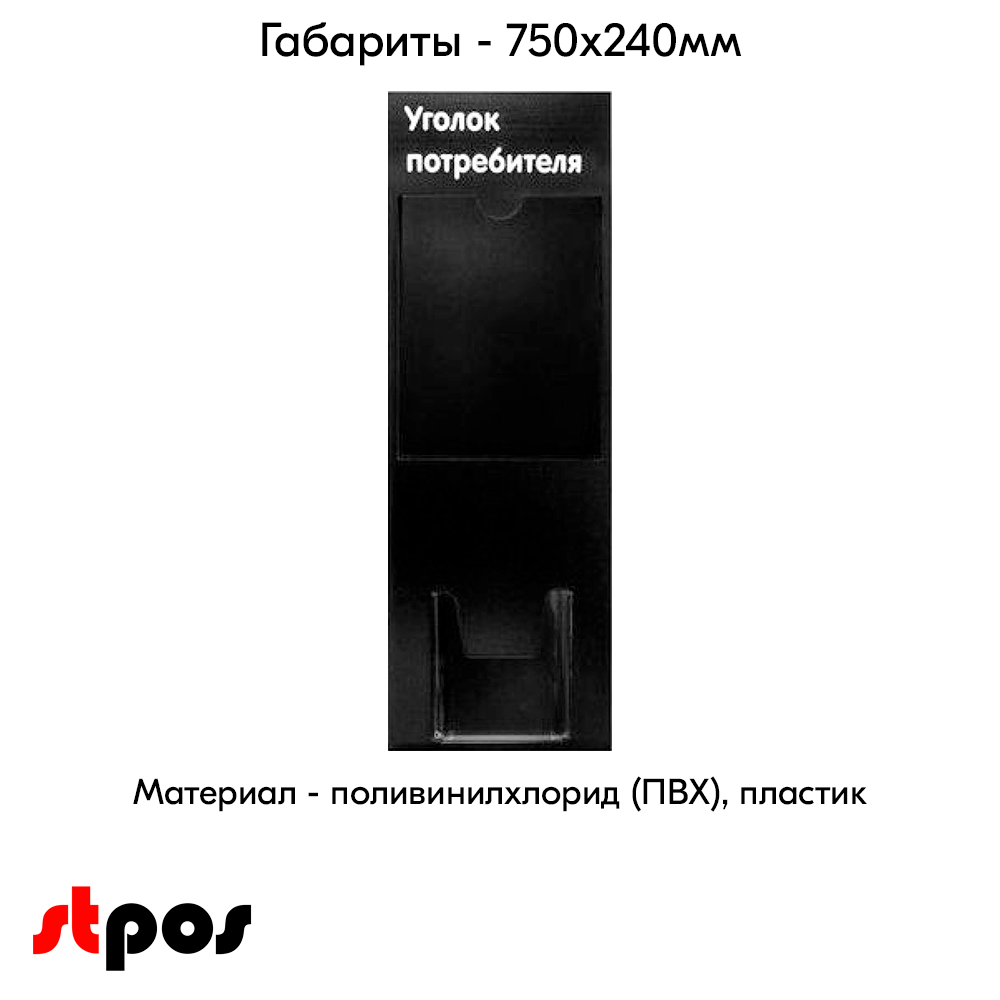 04_Стенд Уголок потребителя черный 1 плоский карман А4 и 1 объемный А5, шрифт белый. 