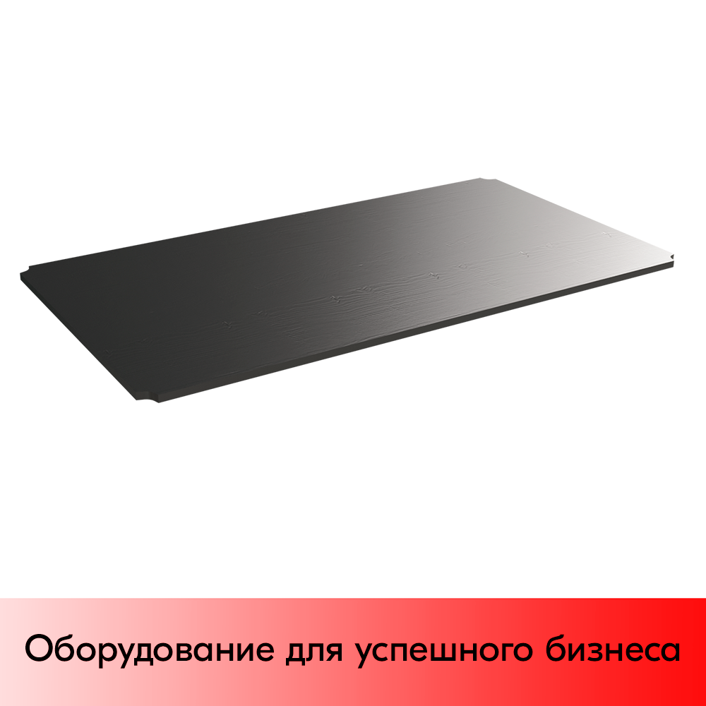 01_Полка ЛДСП 1160х630 мм стола для распродаж, Глянец, RAL9005, Черный