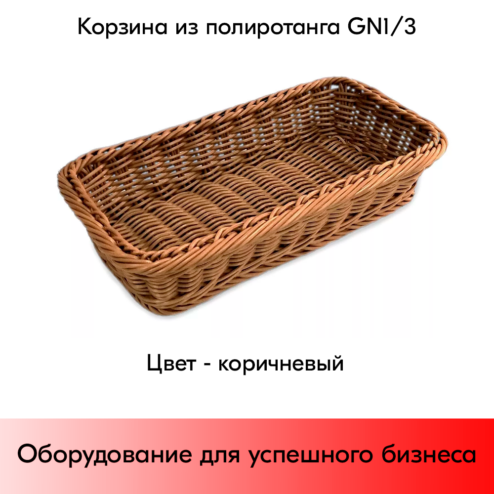 01_Корзина из полиротанга 325х176 (высота бортика 65 мм)