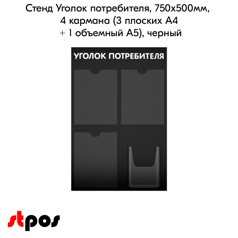 02_Стенд Уголок потребителя 3 плоских А4 + 1 объемный А5 цвет черный. 