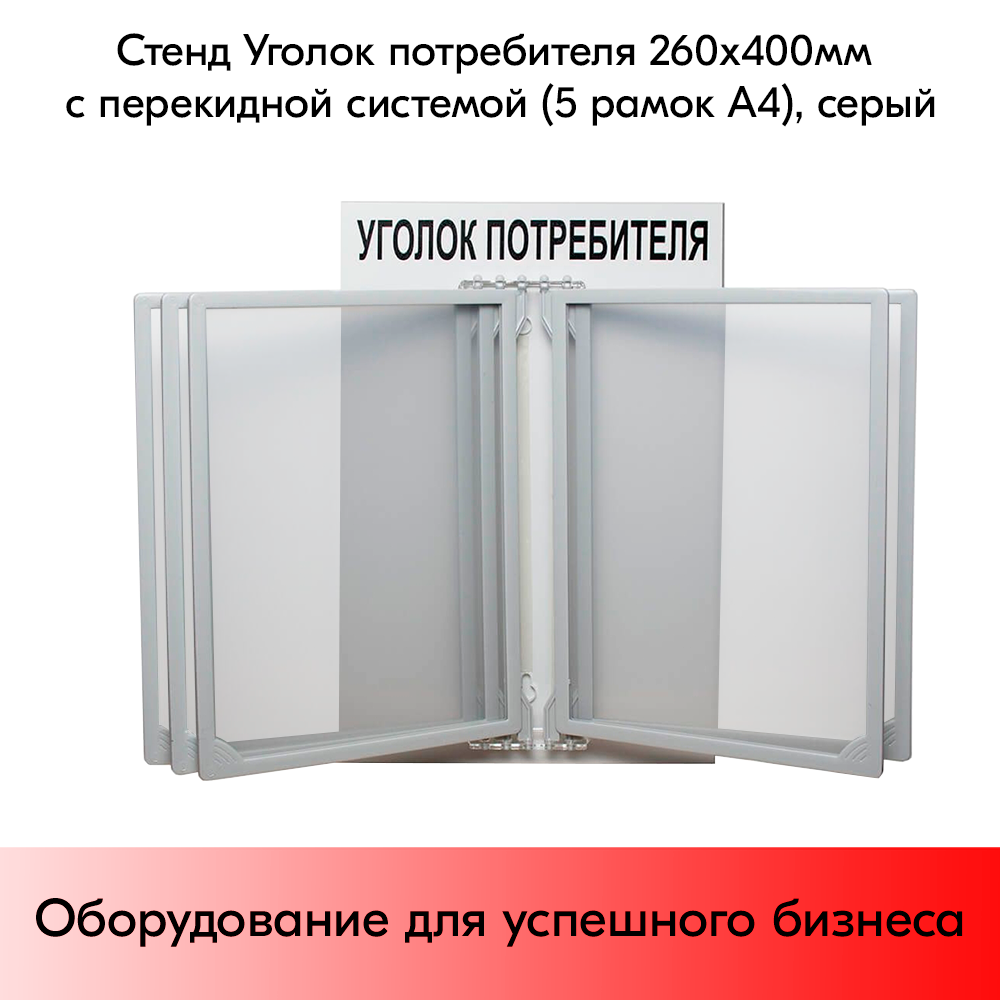 03_Стенд Уголок потребителя 260х400мм с перекидной системой (5 рамок А4), Серый