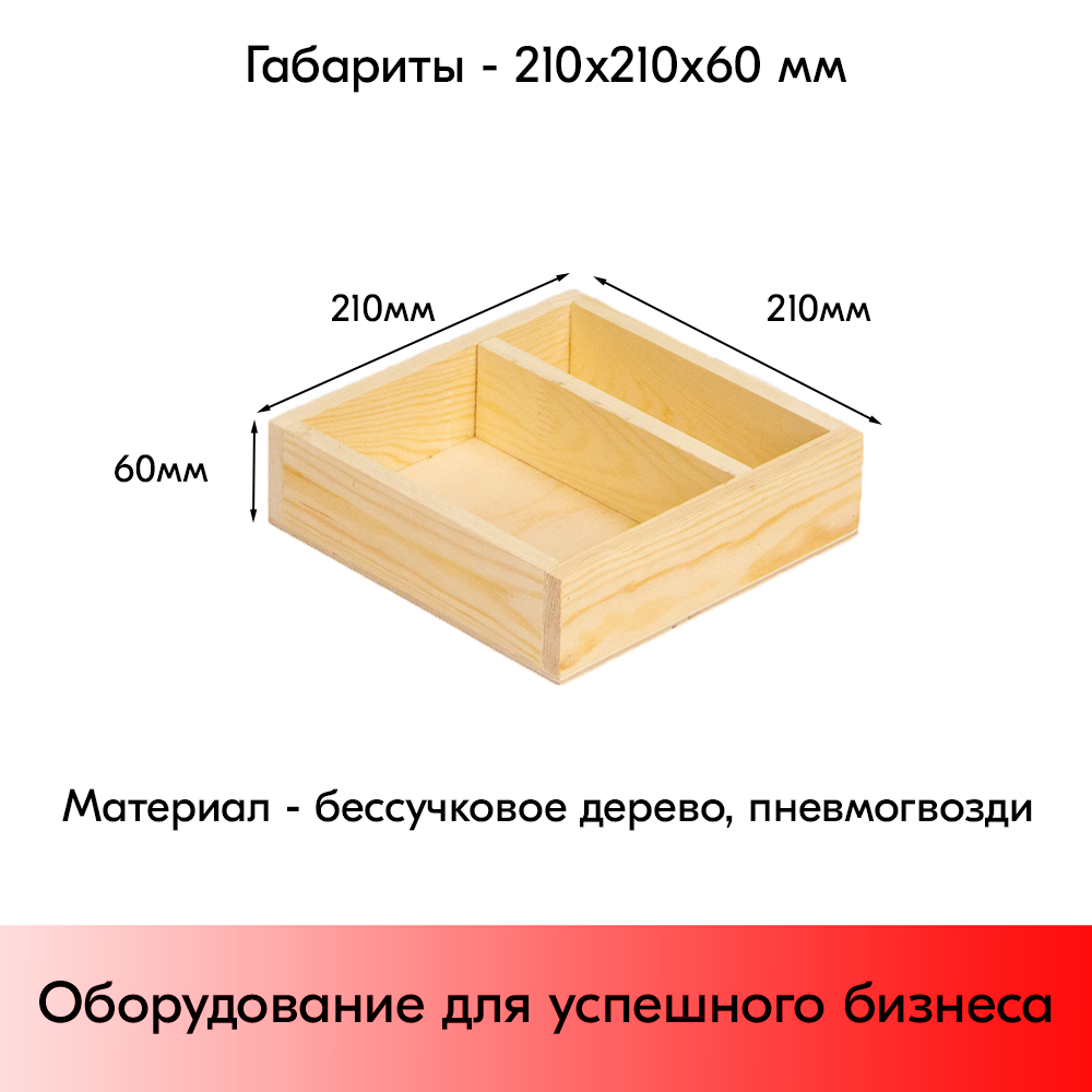 03_Ящик с перегородкой 210х210х60мм