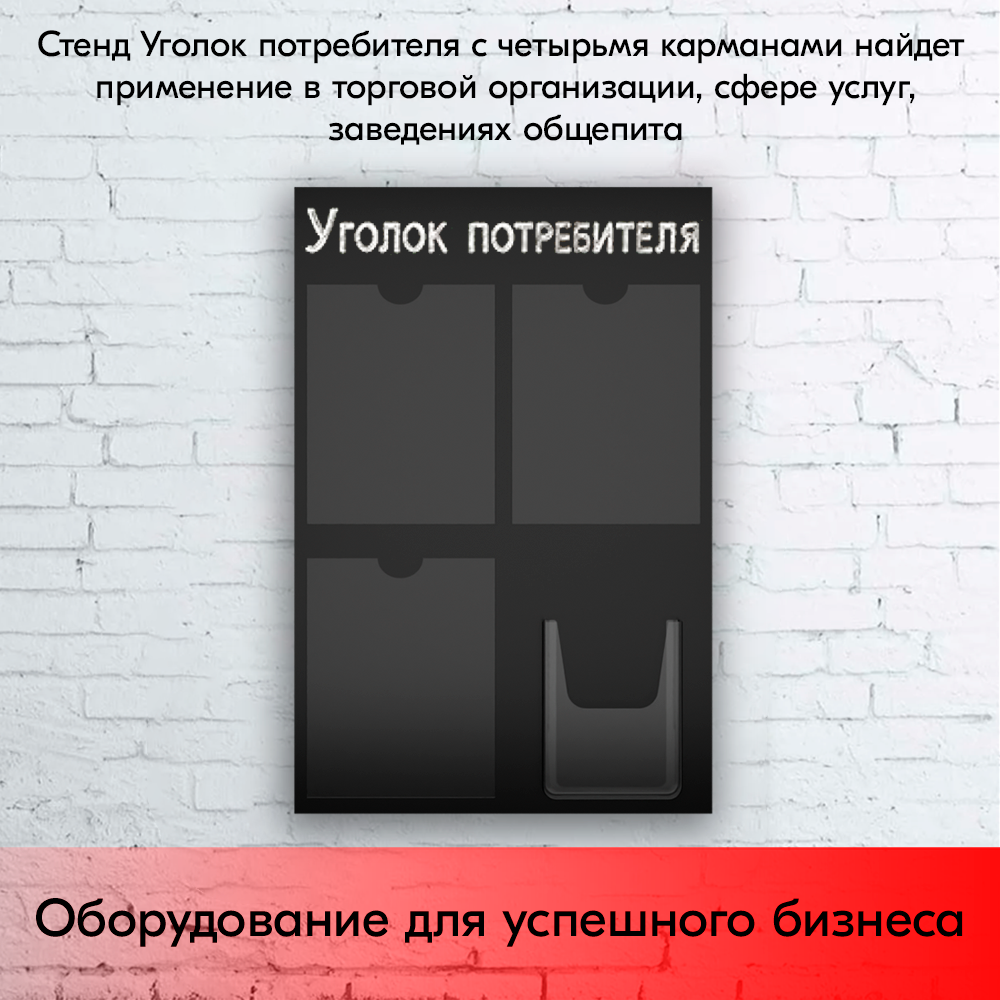 09_Стенд Уголок потребителя, черный 750х500мм, 4 кармана (3 плоских А4 + 1 объемный А5) шрифт белый