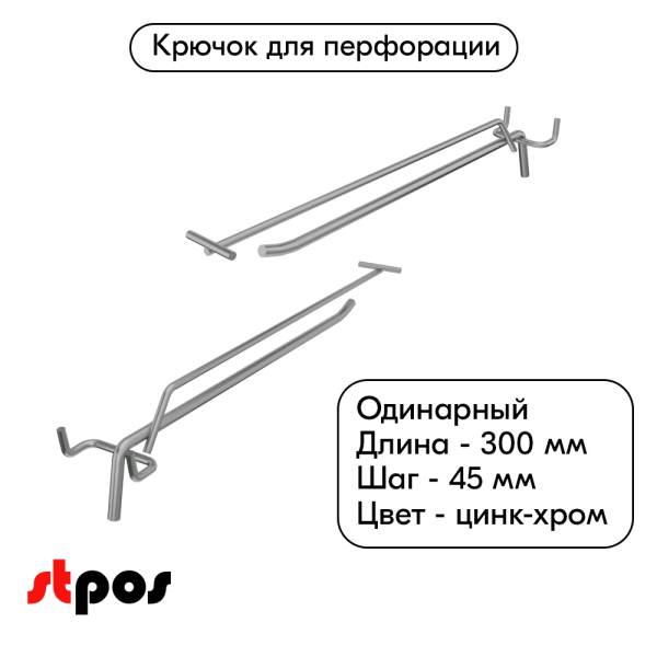 00_Крючок для перфорации одинарный с ценникодержателем 300мм, цинк-хром, d6 d4, шаг 45, УСИЛЕННЫЙ