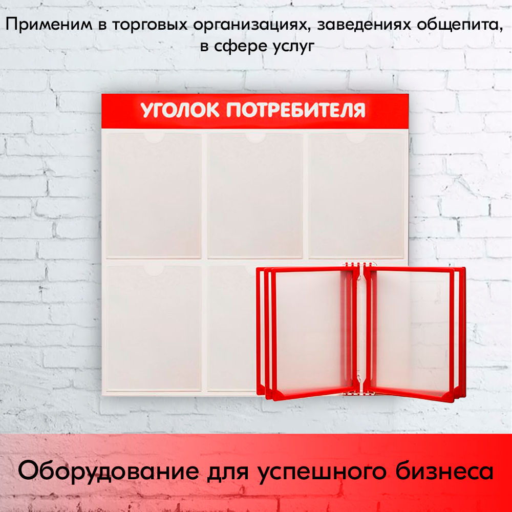 09_Стенд Уголок потребителя 750х750мм с перекид систем (5 плоских карманов А4+5 рамок А4) красный