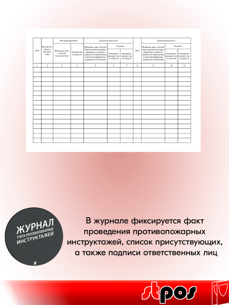 03_Журнал учета инструктажей по пожарной безопасности А4 210х290мм