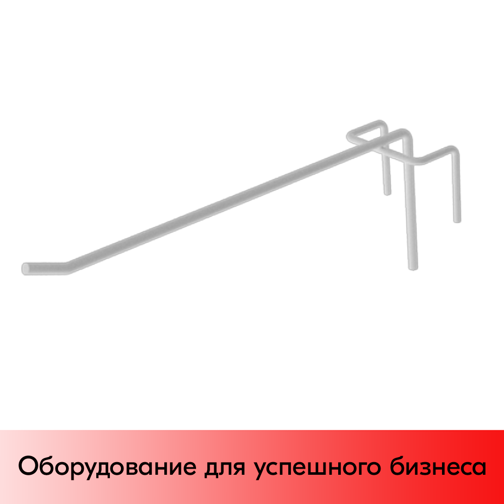 01_Крючок на сетку штыревой 175мм, шаг 50мм, RAL9016, Белый