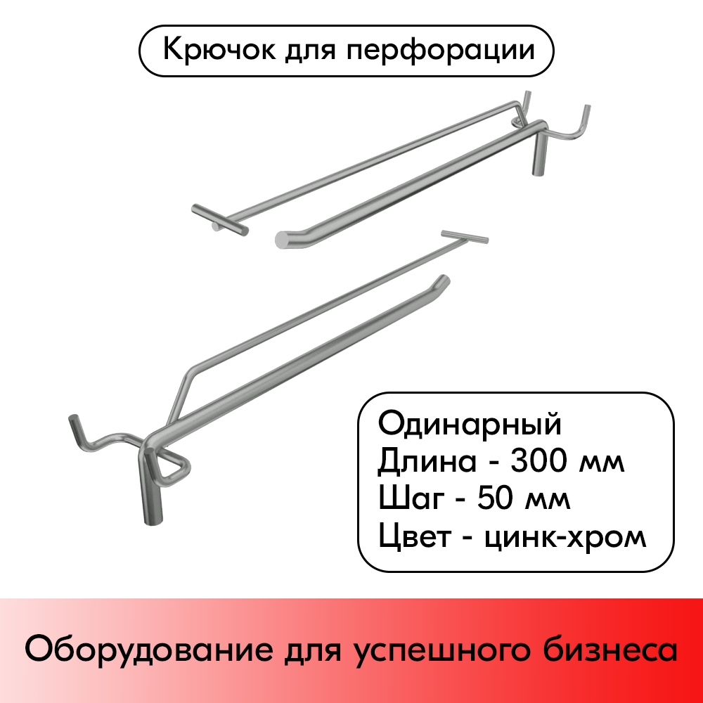 01_Крючок для перфорации одинарный с ценникодержателем 300мм УСИЛЕННЫЙ, цинк-хром, d8d4мм, шаг 50