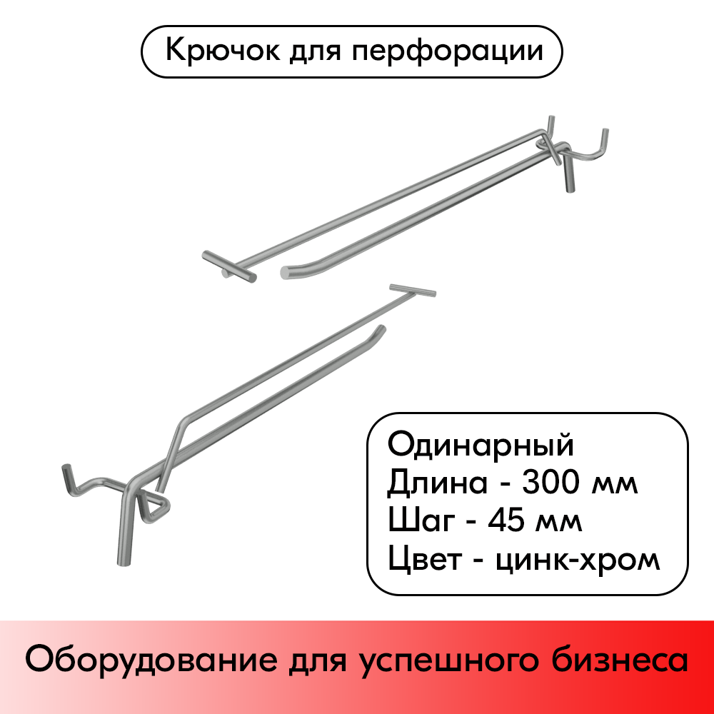 01_Крючок для перфорации одинарный с ценникодержателем 300мм, цинк-хром, d6 d4, шаг 45, УСИЛЕННЫЙ