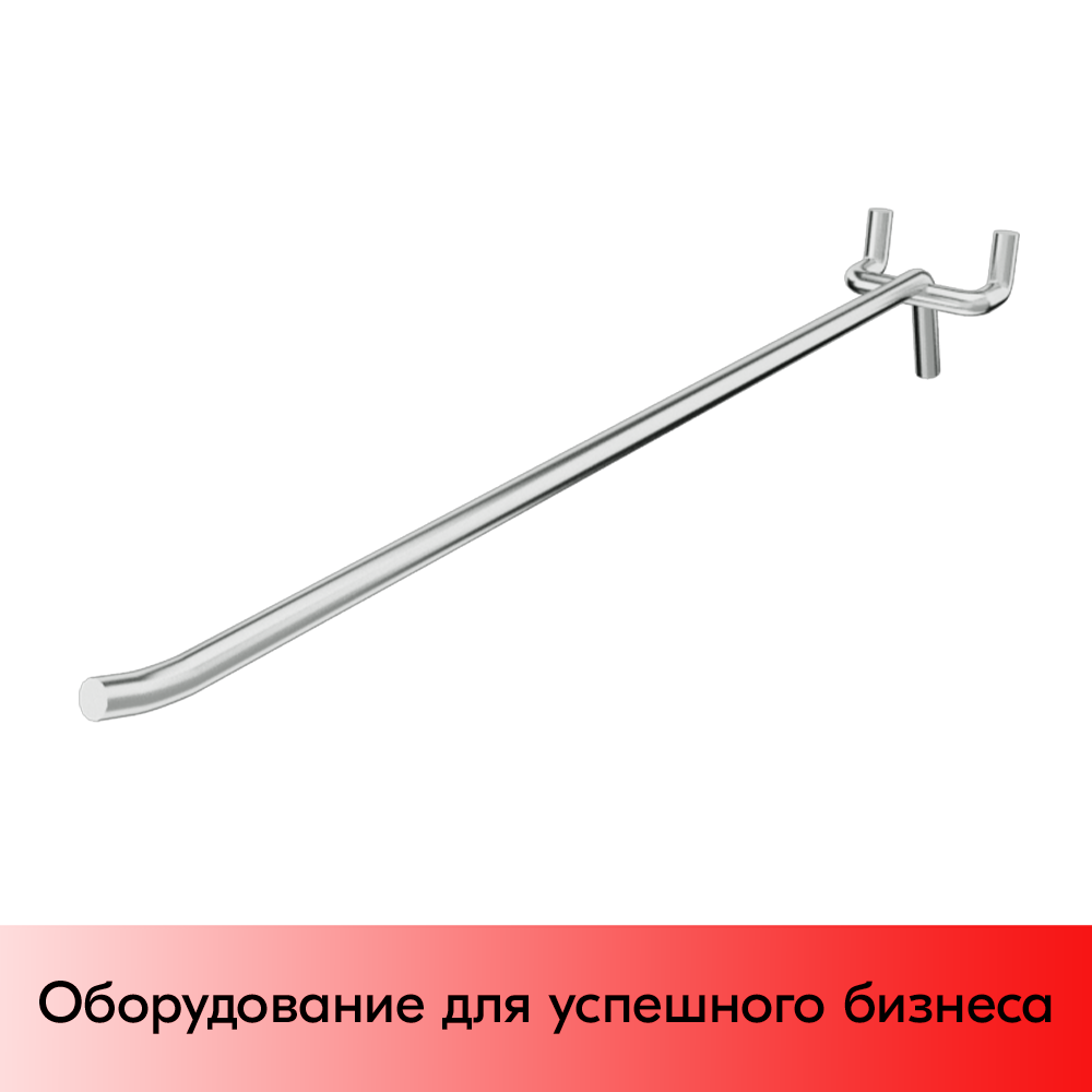 03_Крючок для перфорации одинарный усиленный без ценникодержателя 500 мм, цинк-хром, d8 мм, шаг 45 мм