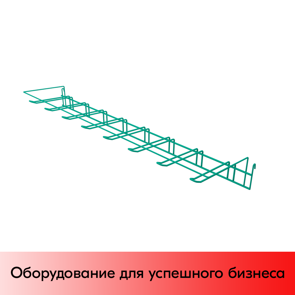 01_Гребенка язычковая 8 крючков с ценникодержателем RAL 6018 (светло-зеленый)