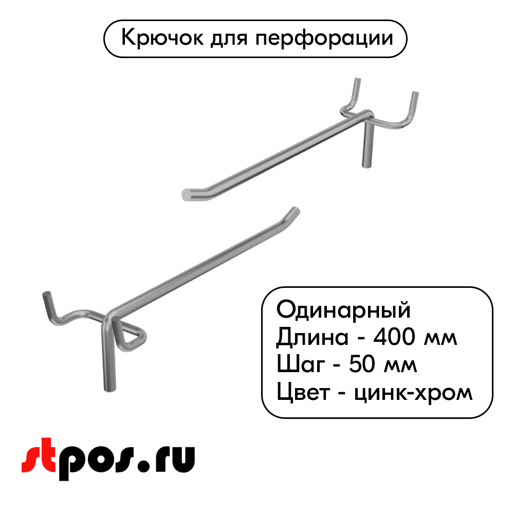 00_Крючок для перфорации одинарный 400 мм УСИЛЕННЫЙ, покрытие цинк-хром, d6, шаг 50