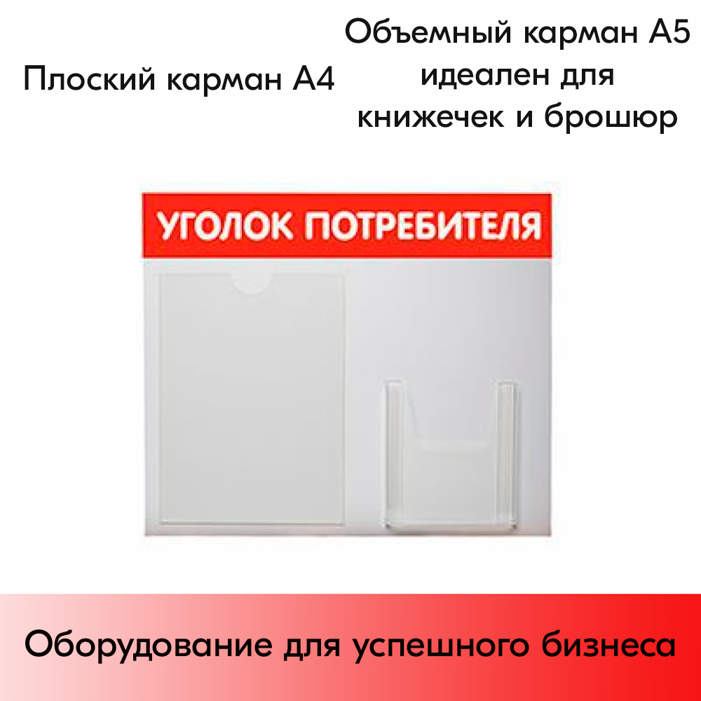 05_Стенд Уголок потребителя горизонтальный 500х425мм, 2 кармана (1 плоский А4+1 объемный А5) красный