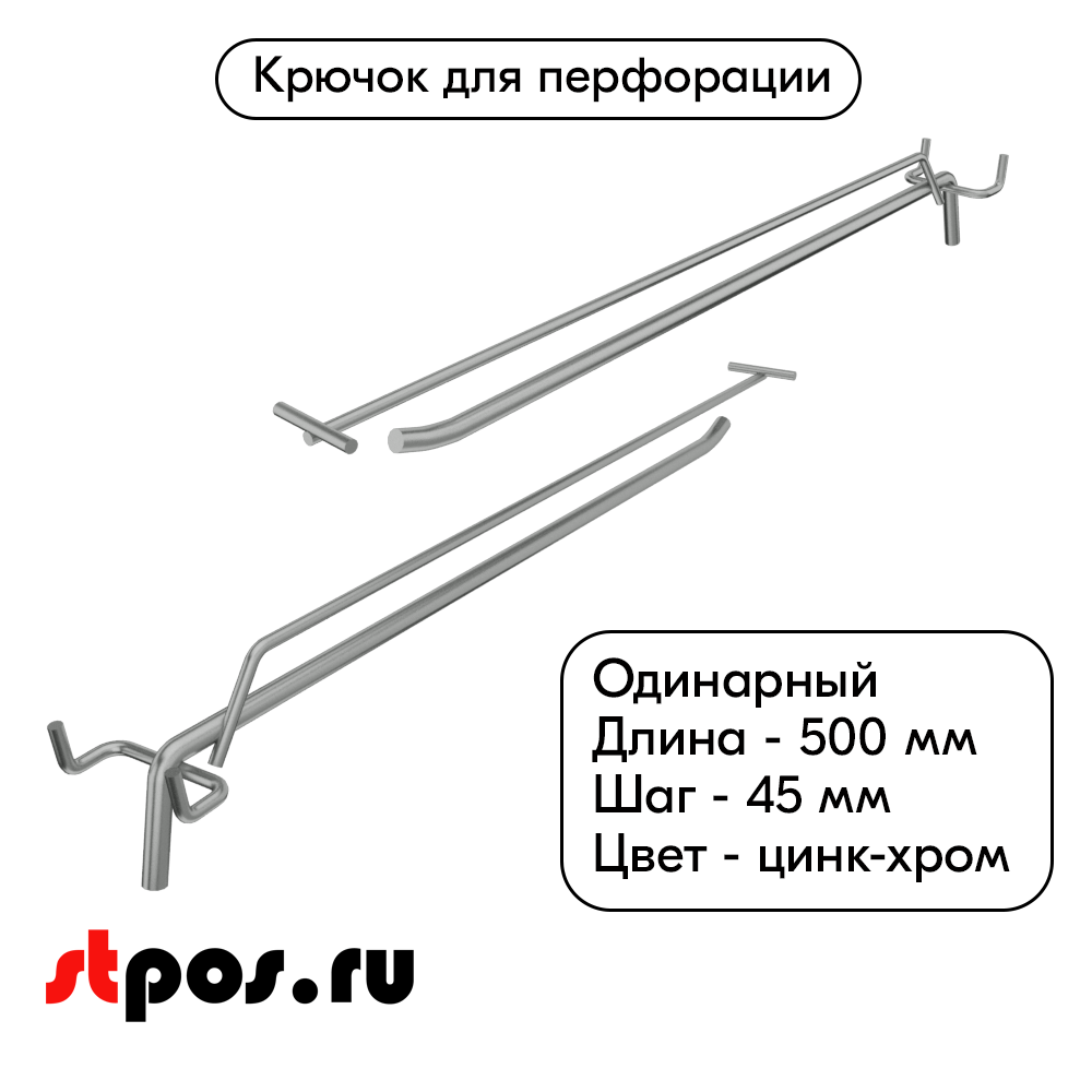 00_ Крючок для перфорации одинарный с ценникодержателем 500мм, цинк-хром, d8 d4, шаг 45, УСИЛЕННЫЙ