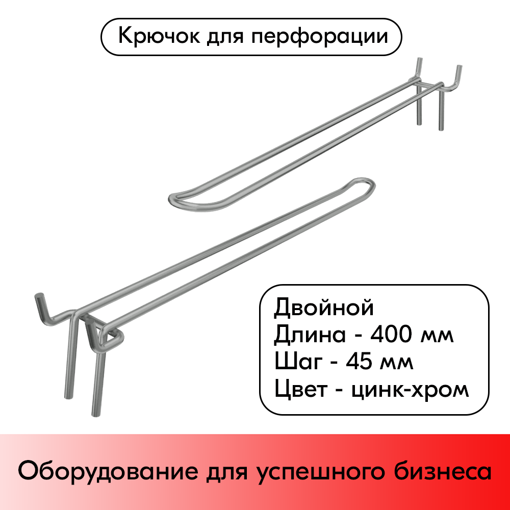 01_Крючок для перфорации двойной 400мм, цинк-хром, d5, шаг 45