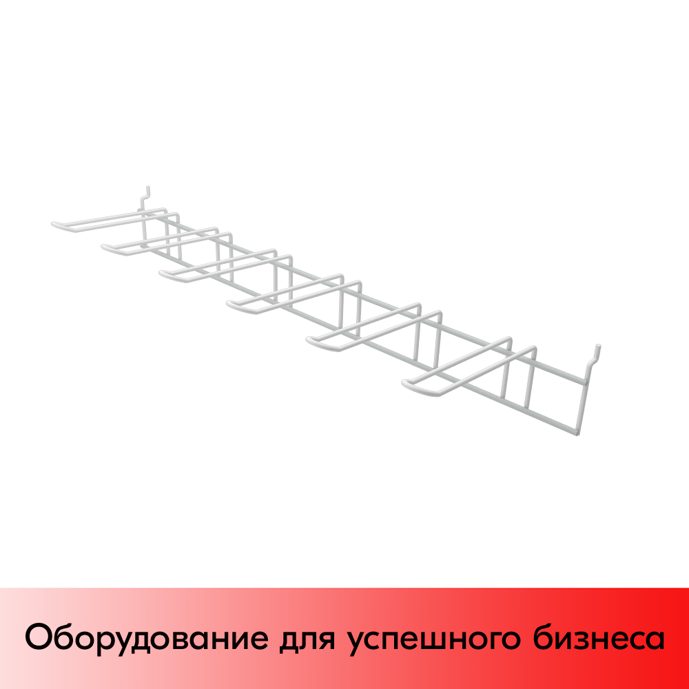 01_Гребенка 6-язычковая (длина крючка 170мм) ПФ-625, Белый