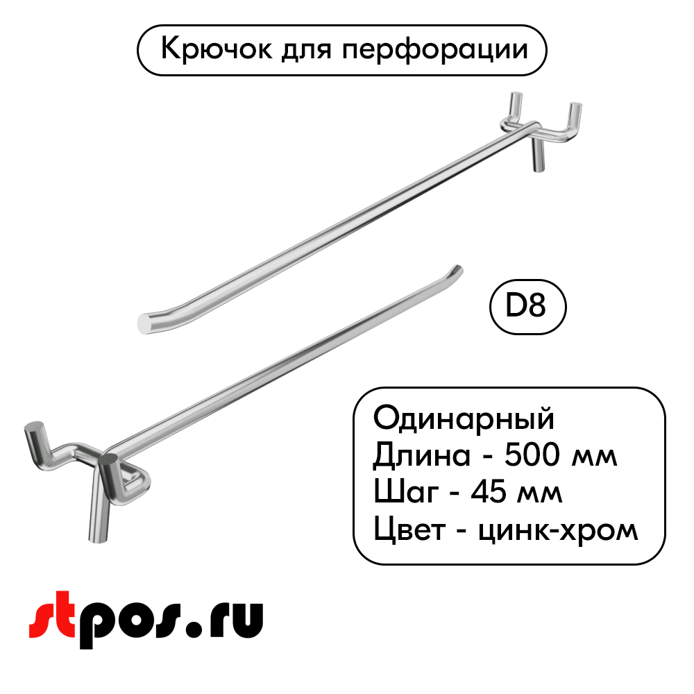 00_Крючок для перфорации одинарный 500мм, цинк-хром, d8, шаг 45, УСИЛЕННЫЙ