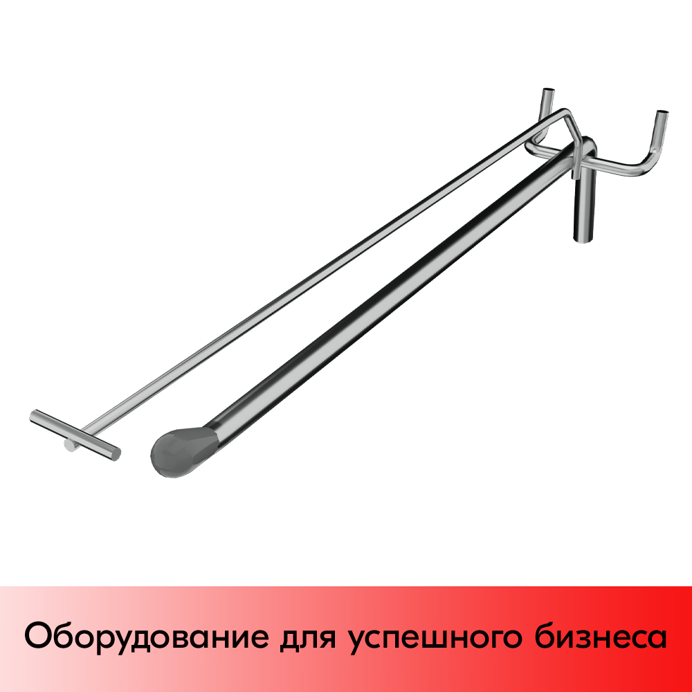 01_Крючок для перфорации одинарный с ценникодержателем, 400мм, хром, d8мм, Шаг 50мм, УСИЛЕННЫЙ