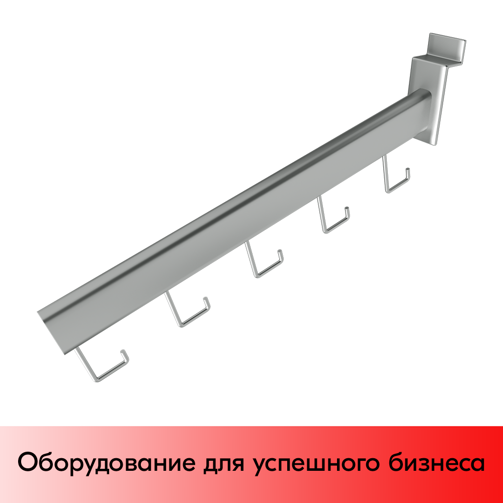 01_Кронштейн для экономпанели прямой 400мм 6 крючков хром