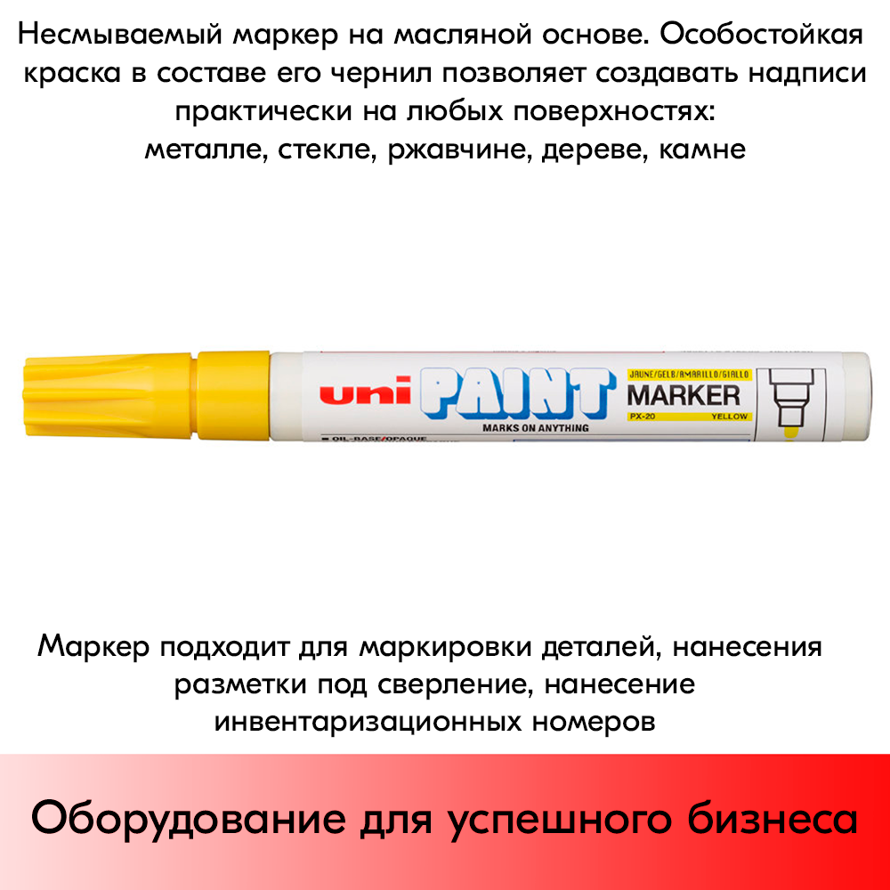 09_Маркер-краска PAINT PX-20 для письма по любой поверхности,толщина линии 2,2-2,8мм,овальный,ЖЕЛТЫЙ