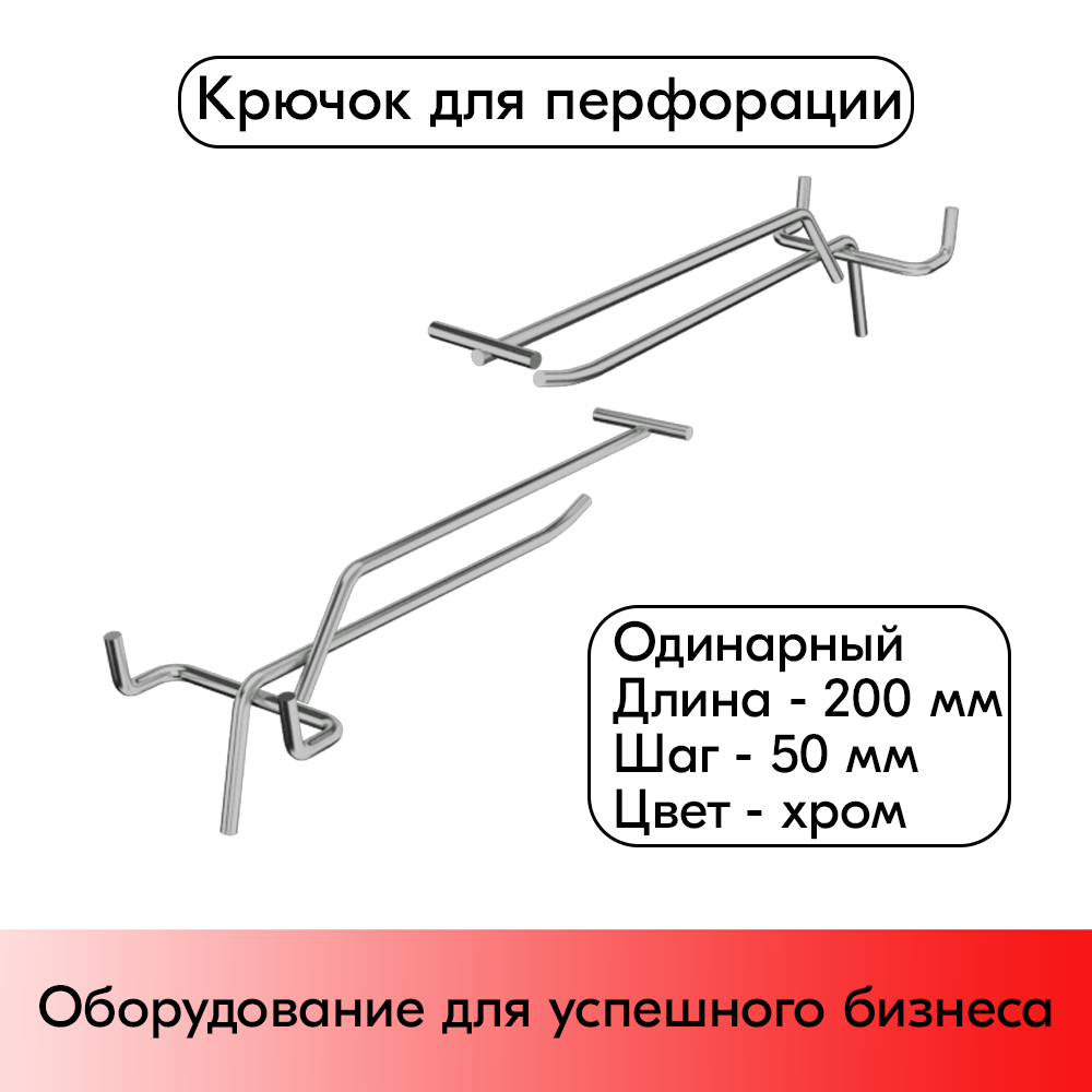 01_Крючок для перфорации одинарный с ценникодержателем 200мм, шаг 50мм, хром