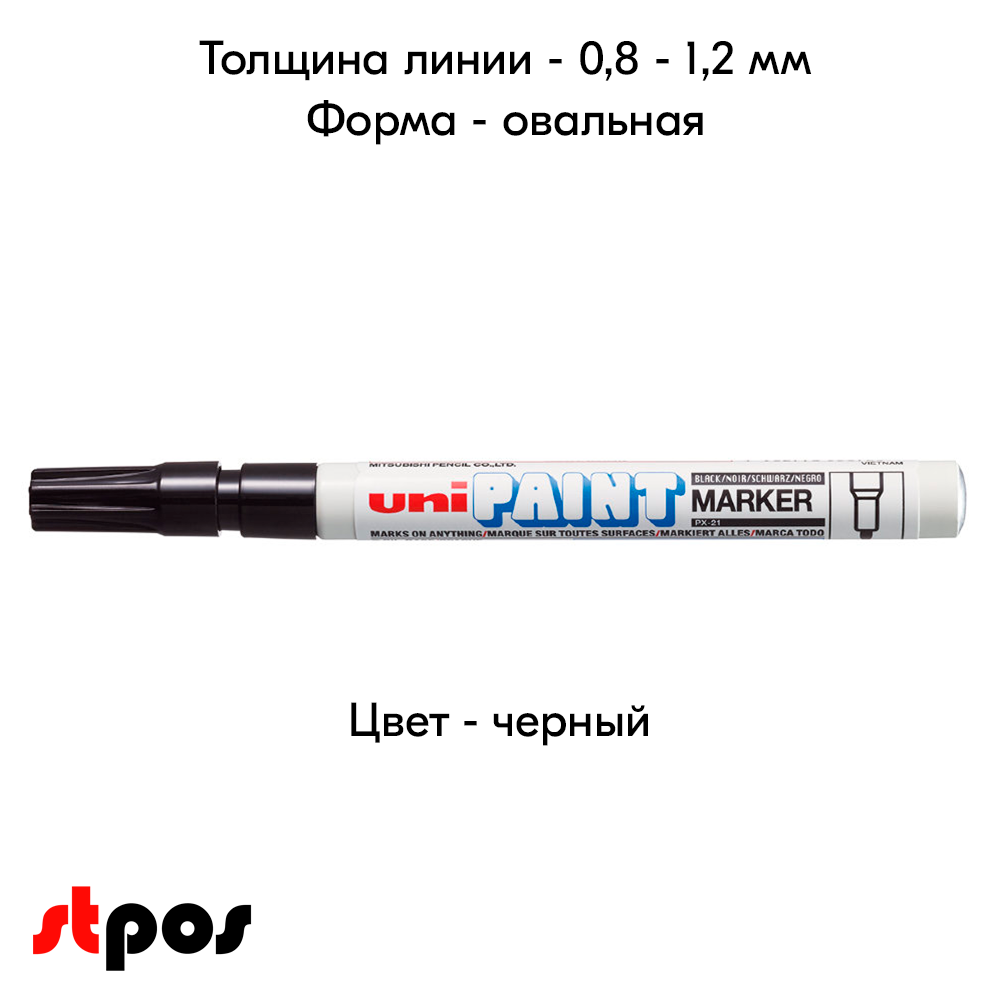 04_Маркер-краска PAINT PX-21 для письма по любой поверхности,толщина линии 0,8-1,2 мм,овальный,ЧЕРНЫЙ