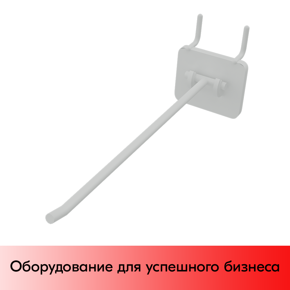 01_Крючки для крепления в перфорацию 4-6 мм HOOK - MP5 (одинарный), 200 мм, Белый