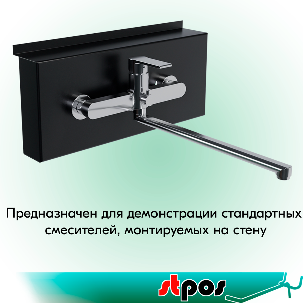 03_Держатель смесителя настенный горизонт. для экономпанели, 300х130х42мм, сталь, 1,2мм, RAL9005 Черный