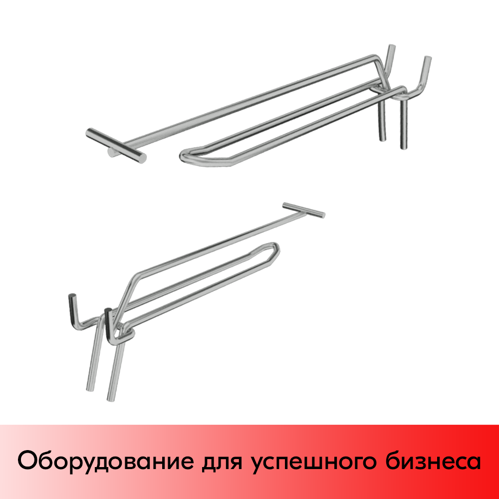 03_Крючок для перфорации двойной с ценникодержателем 300мм, 25 шаг, хром