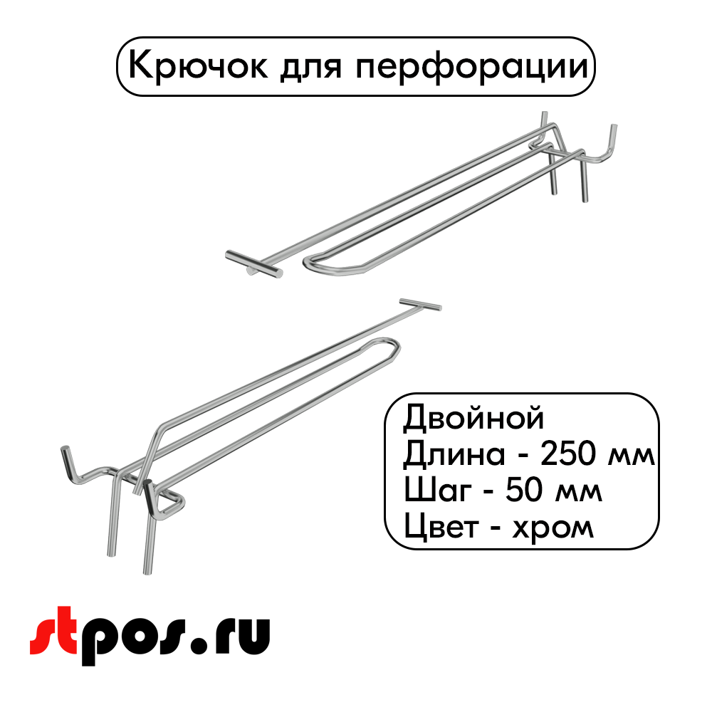 00_Крючок для перфорации двойной с ценникодержателем 250мм, шаг50мм, хром