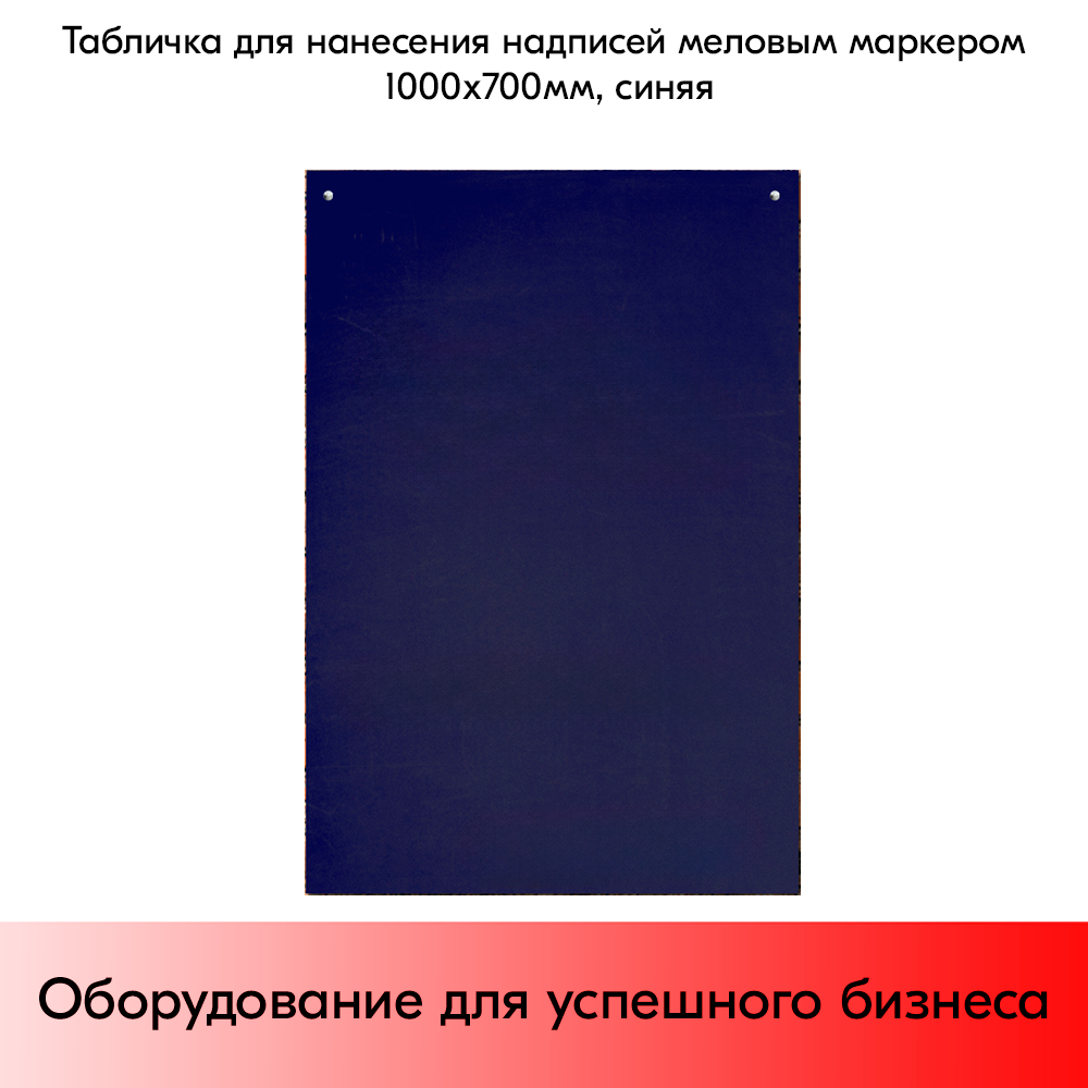 03_Табличка для нанесения надписей меловым маркером 1000х700мм, синий