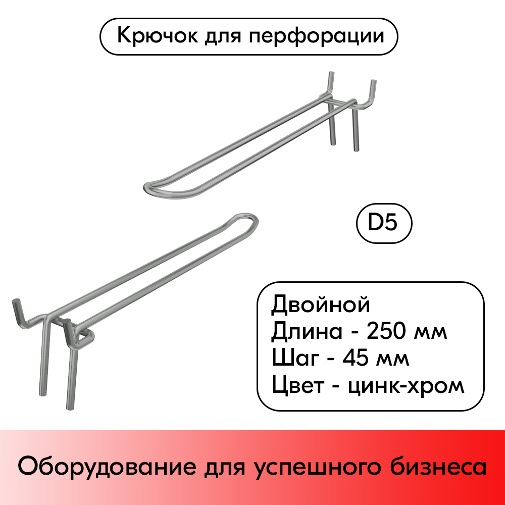 01_Крючок для перфорации двойной 250мм, цинк-хром, d5, шаг 45