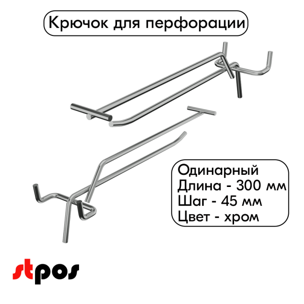 00_Крючок для перфорации одинарный с ценникодержателем 300мм, хром, d4.8мм, шаг 45мм