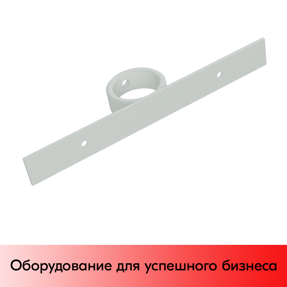 01_Планка с опорным кольцом (Винт М4х14 - 1 шт и Гайка М4 - 1 шт в комплект не входят), RAL9016, Белый