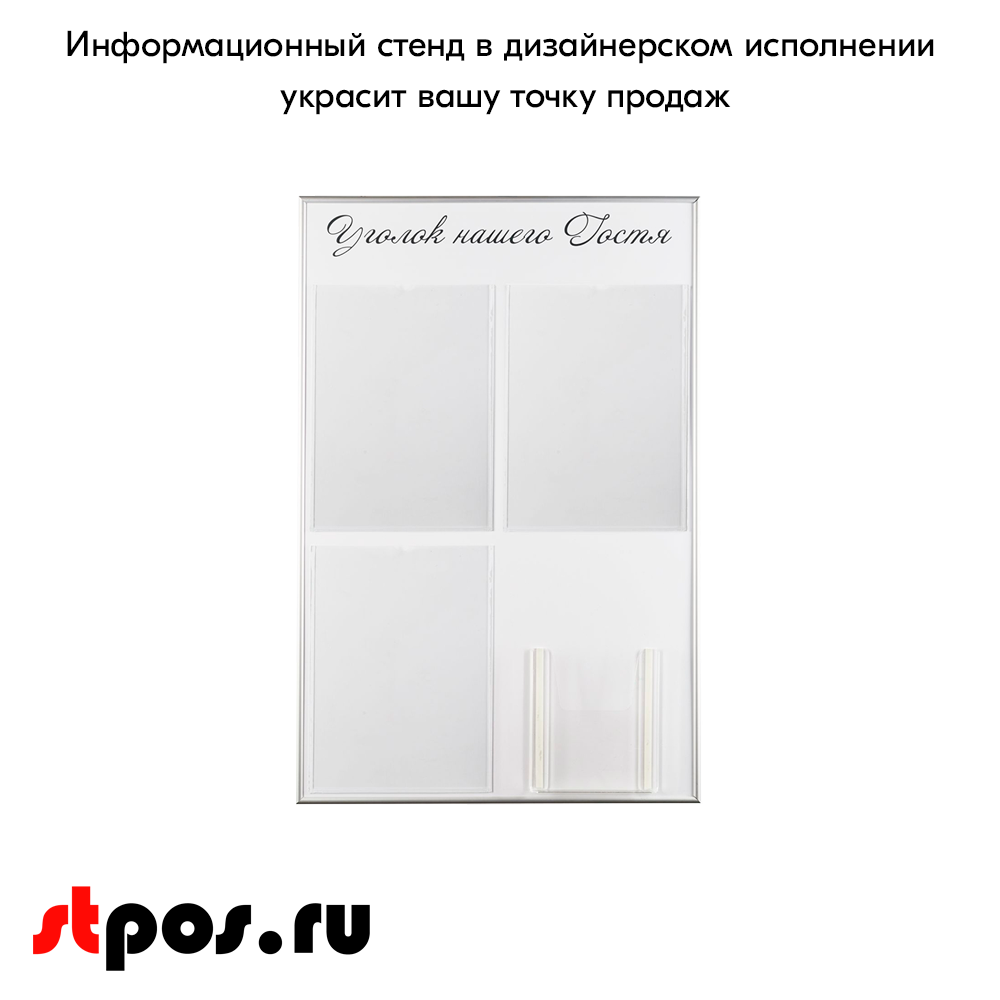 06_Стенд Уголок нашего гостя белый 750х500мм, 4 кармана (3 плоских А4 + 1 объемный А5) шрифт черный